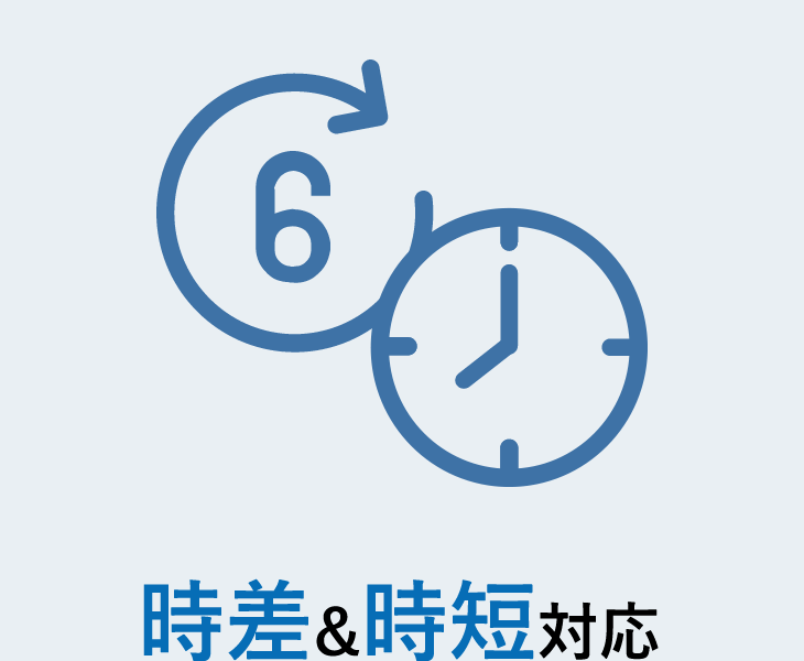 時差&時短対応