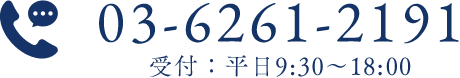 03-6261-2191 受付：平日9:30～18:00