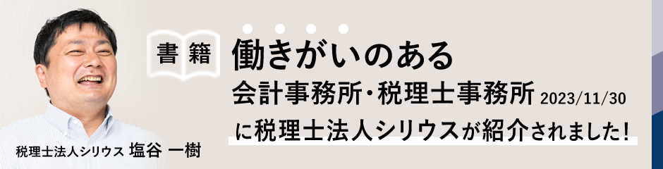 働きがいのある会計事務所・税理士事務所に税理士法人シリウスが紹介されました！